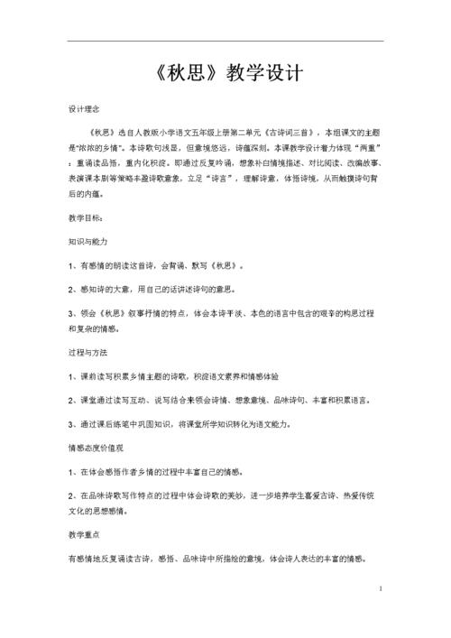 《秋思》教学的设计.doc