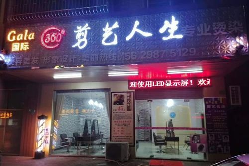 剪艺人生美发店和平路店