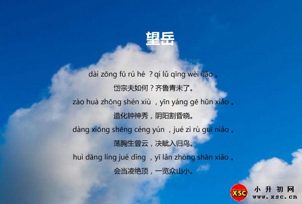 望岳拼音版(杜甫古诗拼音修正版,含图片 文字版注音)