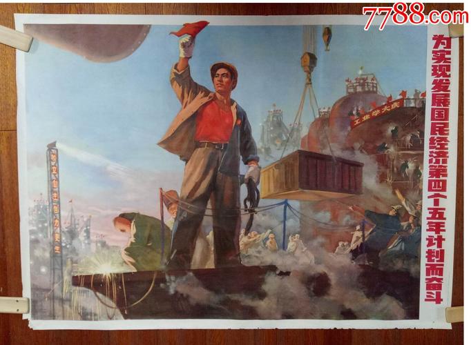 早期宣传画:==为实现国民经济四个五年计划二奋斗==1开大