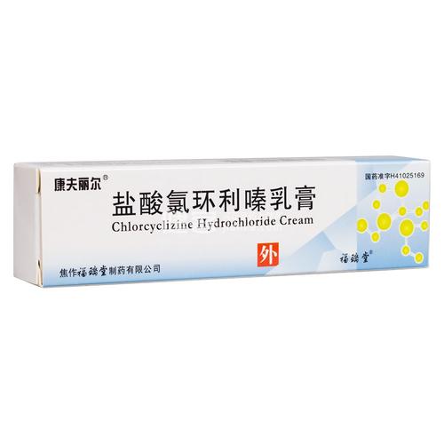 盐酸氯环利嗪乳膏康夫丽尔