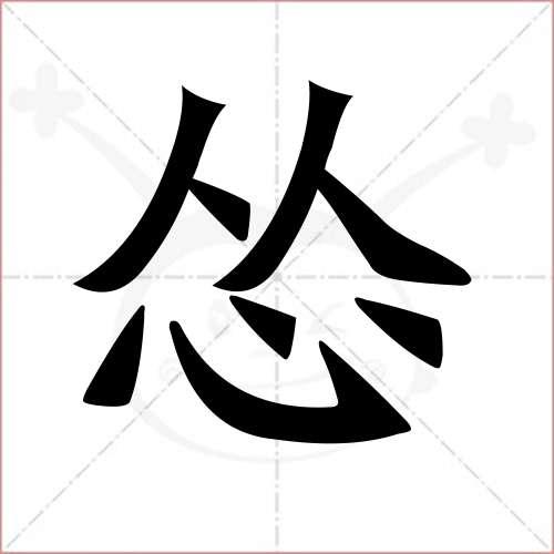 "怂"字的楷书简体写法