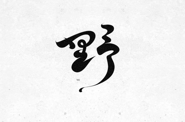 野性狂野42款野字体设计