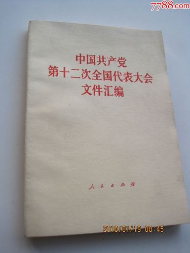 中国共产党十二大文件汇编_价格8.