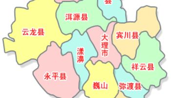 大理州辖1个县级市(大理市),8个县(祥云县,宾川县,弥渡县,永平县,云龙