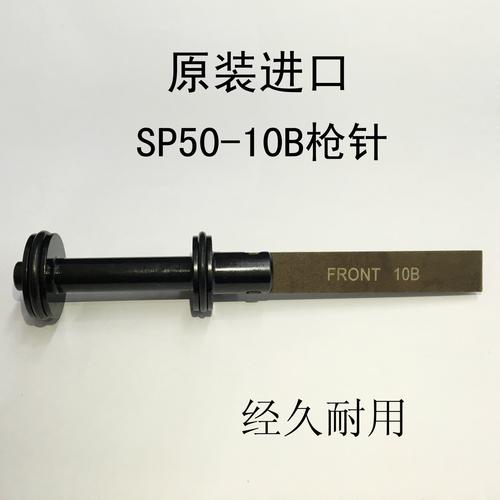 原装进口各类型号钉枪撞针/枪针/击针 链接专拍