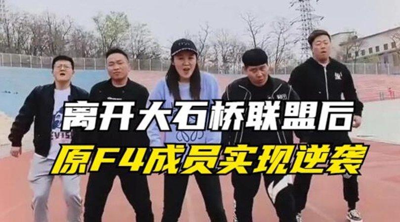 离开大石桥联盟后原f4成员实现逆袭出场费高达5万元