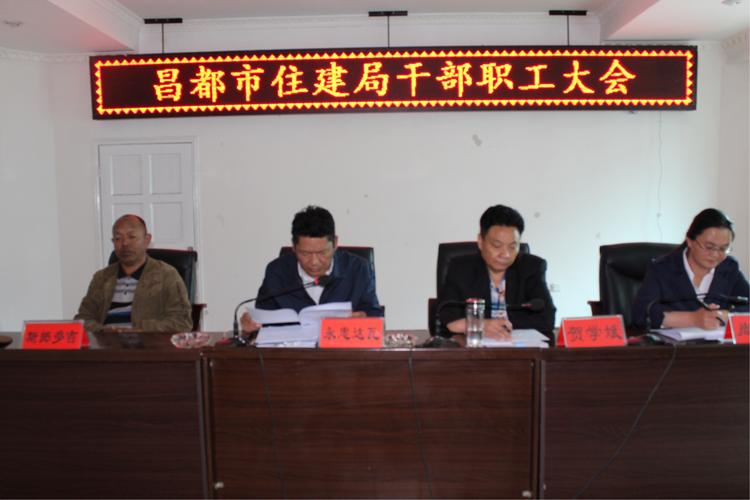 昌都市住建局召开干部职工大会