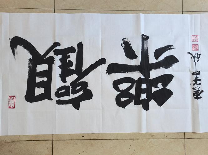 书法人生