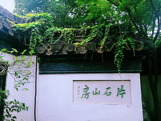 有的如同莲花状,有的宛如梅花形 …… 何园东南部为 "片石山房",有湖