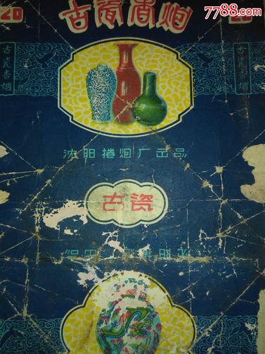 古瓷牌香烟烟标(仔细看图品相自定一切自鉴,按图发货)