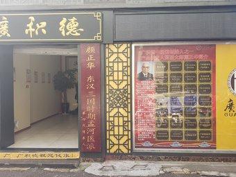 广积德中医馆
