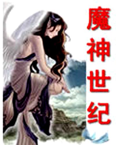 魔神世纪
