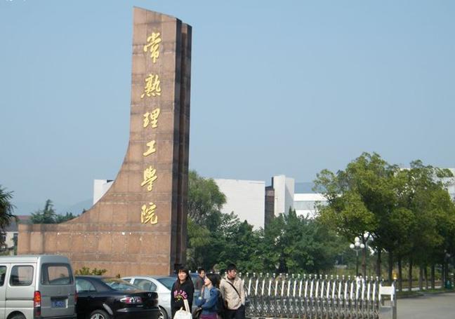 常熟理工学院2015年外省艺术类专业招生简章