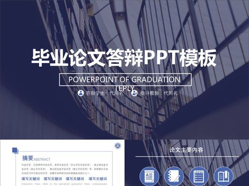 毕业论文答辩ppt模板