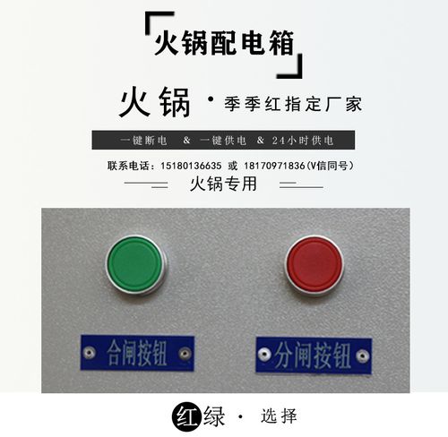 定制一键取电一键断电 餐饮季季红火锅店配电柜