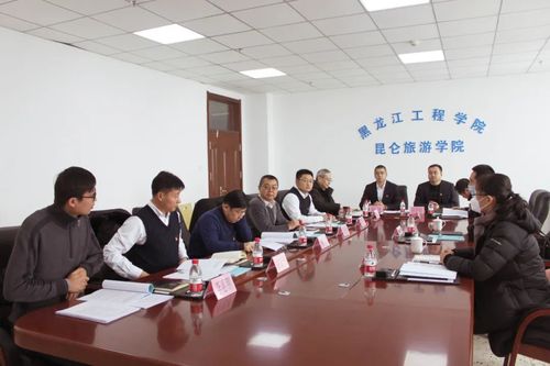 黑龙江工程学院昆仑旅游学院召开2020年度领导干部民主生活会