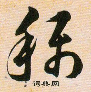 称字草书写法_称草书怎么写好看_称书法图片_词典网