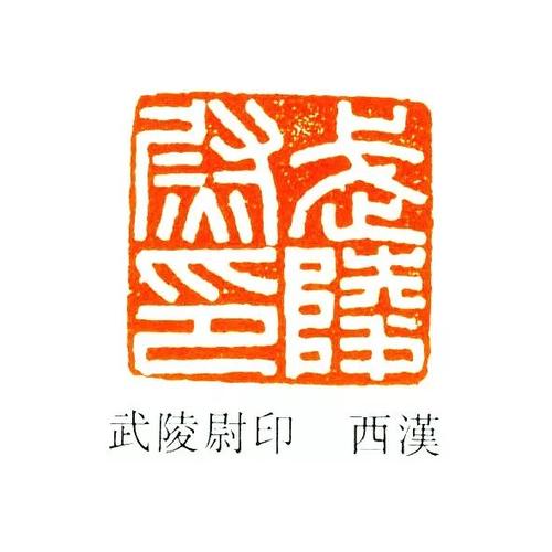 官印,方汉,篆刻,白文,缪篆,印章