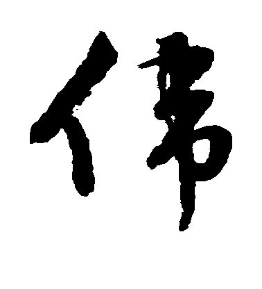 文征明草书伟字书法写法
