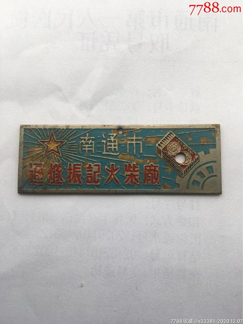 南通市通燧火柴厂证章-厂徽/厂牌-7788徽章收藏