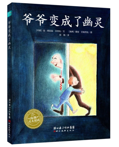 推荐绘本二:《爷爷变成了幽灵》