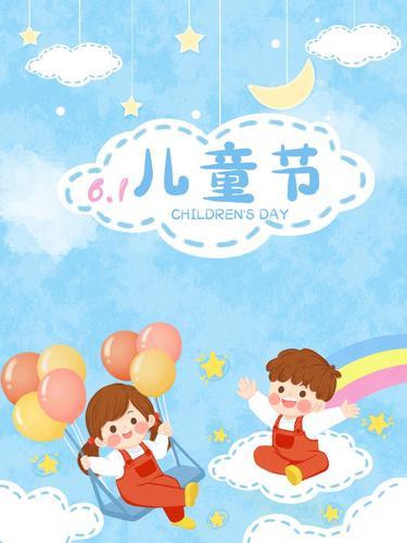 清新欢乐六一儿童节海报