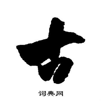 古行书书法字典