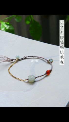 结绳原创款‖ 夏日小清新脚链编法教程_夏天去哪玩_脚链_小清新_碧玺