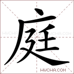 庭是什么意思,庭怎么读,庭的含义解释,组词和笔画笔顺