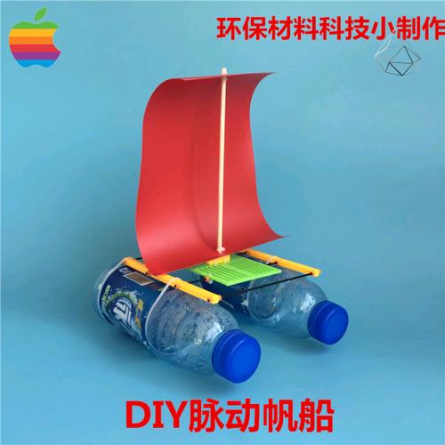 diy脉动帆船废旧物品变废为宝手工制作小学生环保科学