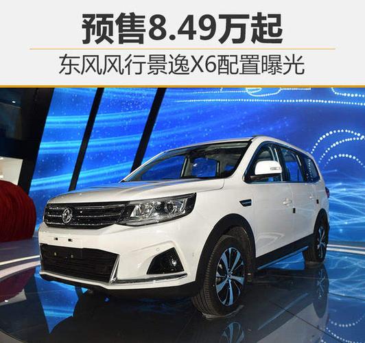 东风风行景逸x6配置曝光 预售8.49万起