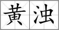 黄浊解释_黄浊意思_黄浊拼音_黄浊造句-作文选字典网