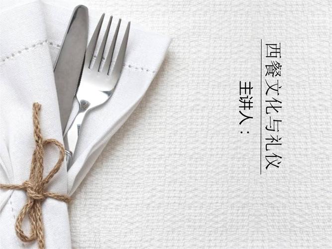 西餐 文化与礼仪.ppt
