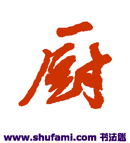 汪端光行书书法作品欣赏