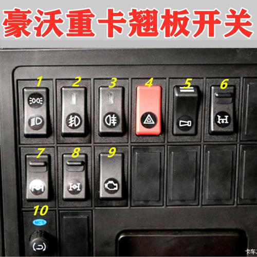 适配重汽豪沃仪表开关灯光喇叭雾灯开关豪沃驾驶室翘板开关配件