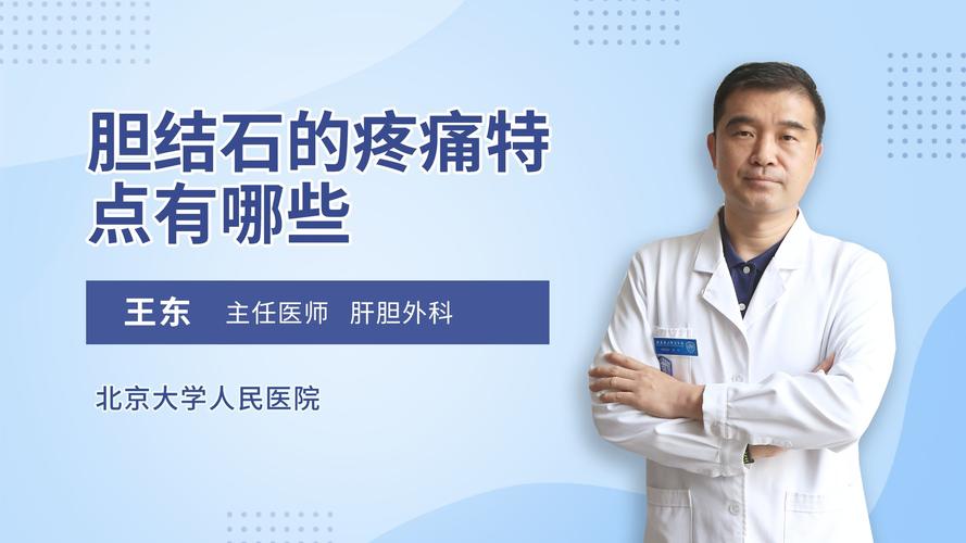 胆结石的疼痛特点有哪些肝胆外科