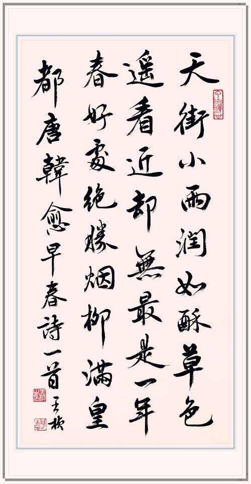 临池日课322:天街小雨润如酥等书作一组(王桢书法)
