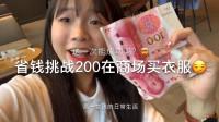 李憨憨vlog:女孩省钱挑战200元在商场买衣服,你猜会吗