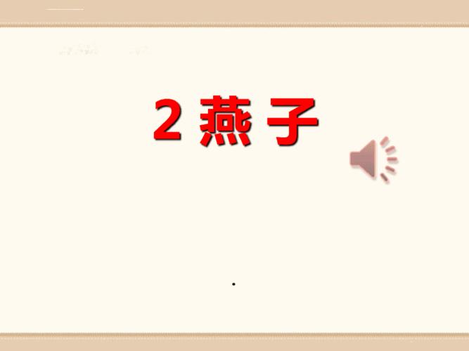新人教部编版三年级下册3燕子ppt课件