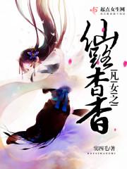 凡女之仙路杳杳_仙侠奇缘,古典仙侠 - 推书君