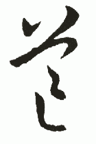 " 芒"字书法
