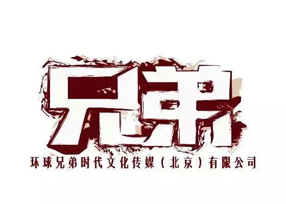 兄弟时代