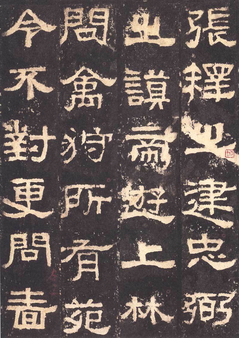 张迁碑隶书之妙品高清大图