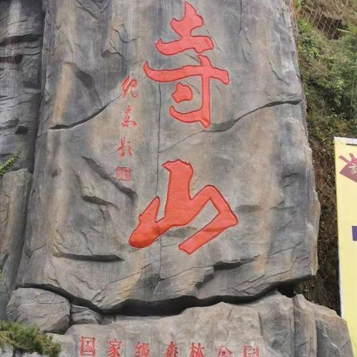寺山国家森林公园
