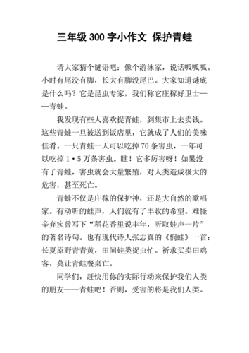 三年级300字小作文 保护青蛙.docx