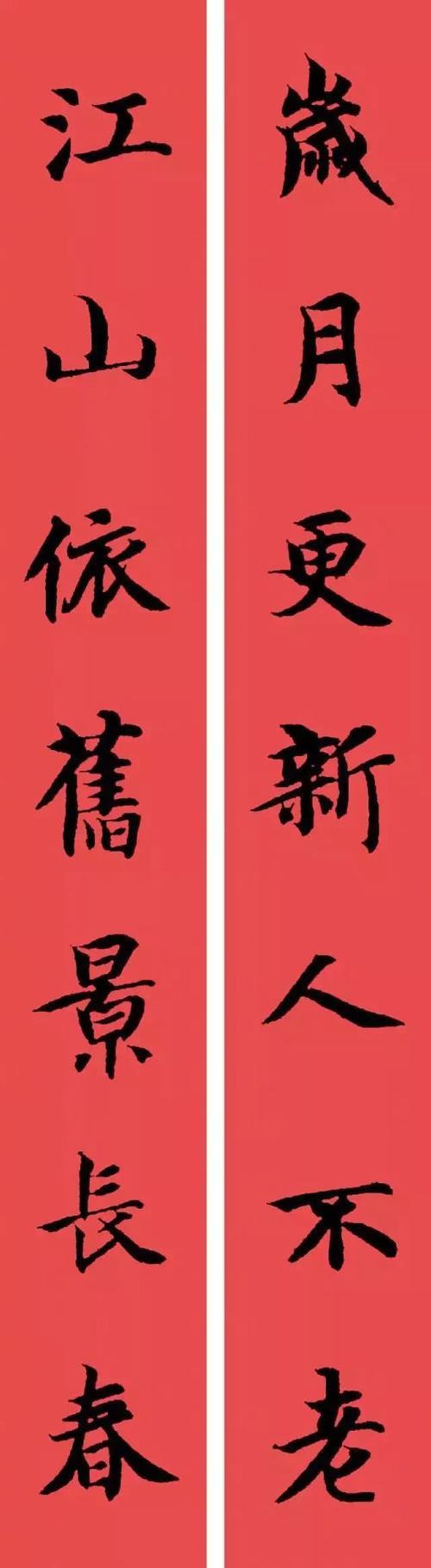 智永楷书集字春联