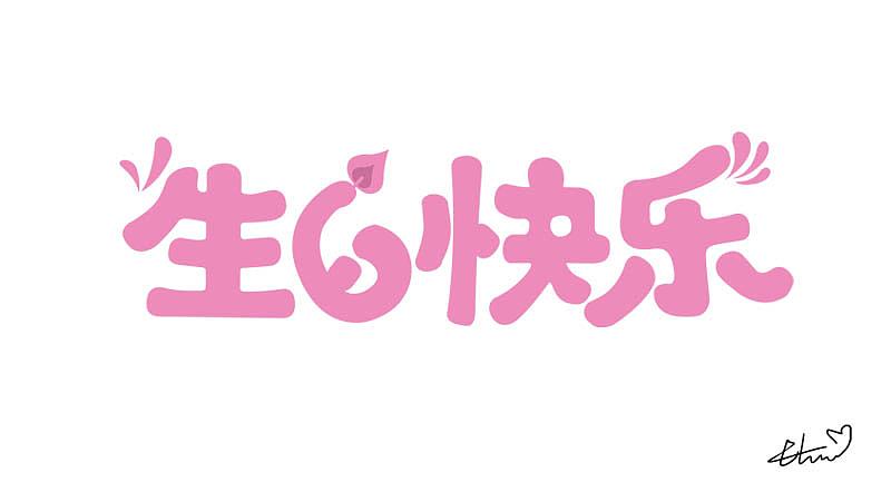 一组字体设计