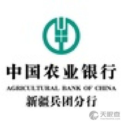 中国农业银行股份有限公司新疆生产建设兵团分行