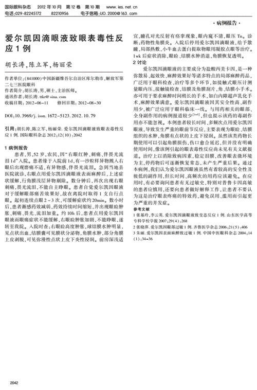 爱尔凯因滴眼液致眼表毒性反.pdf